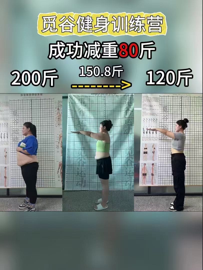 女学员成功减重80斤对比图