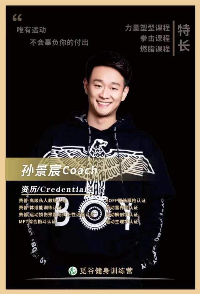孙景宸教练 海报全图